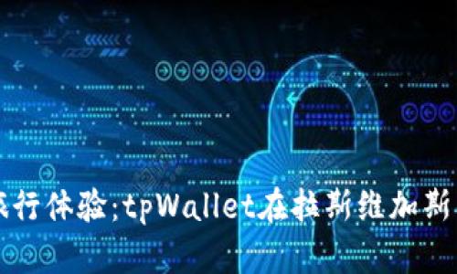 打造终极旅行体验：tpWallet在拉斯维加斯的完美应用