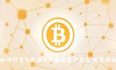 如何研发高效安全的数字