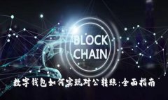 数字钱包如何实现对公转