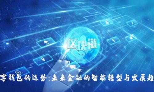 数字钱包的运势：未来金融的智能转型与发展趋势