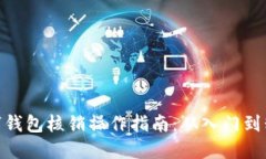 数字钱包核销操作指南：