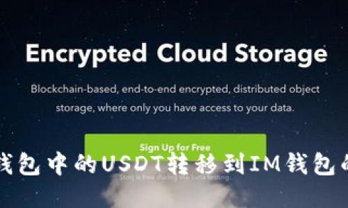 如何将TP钱包中的USDT转移到IM钱包的方法指南