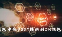 如何将TP钱包中的USDT转移到IM钱包的方法指南
