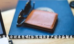 区块链冷钱包会被冻结吗？如何确保资产安全和