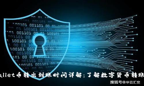 tpWallet币转出到账时间详解：了解数字货币转账速度