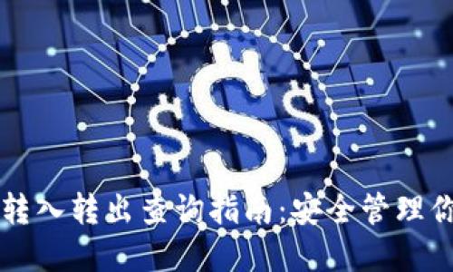 区块链钱包转入转出查询指南：安全管理你的数字资产