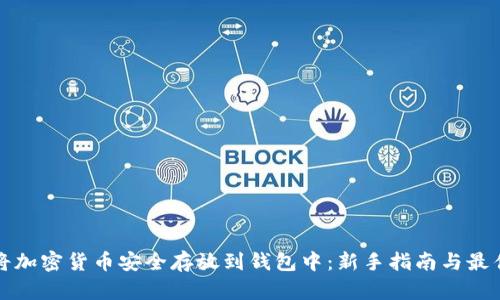 如何将加密货币安全存放到钱包中：新手指南与最佳实践