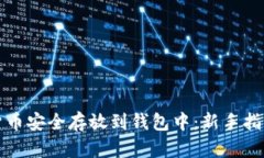如何将加密货币安全存放到钱包中：新手指南与