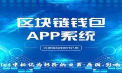 探索tpWallet中标记为移除的交易：原因、影响与解
