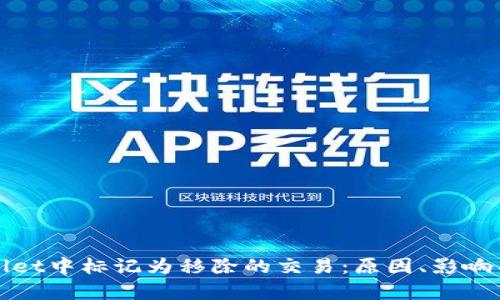 探索tpWallet中标记为移除的交易：原因、影响与解决方案