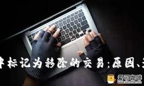 探索tpWallet中标记为移除的交易：原因、影响与解决方案