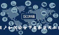 华为手机用户如何安全下载和使用加密货币钱包