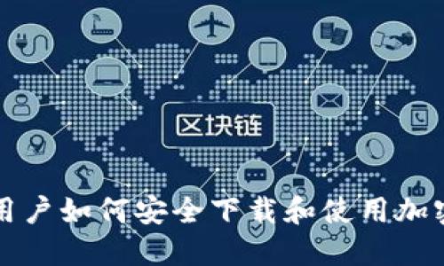 华为手机用户如何安全下载和使用加密货币钱包