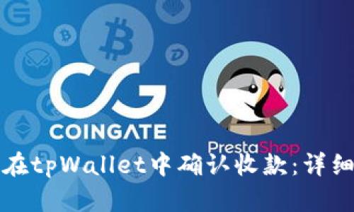 如何在tpWallet中确认收款：详细指南