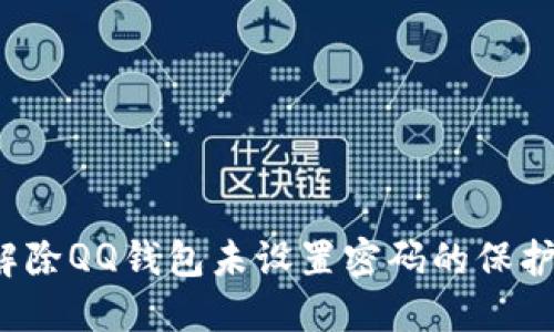 如何解除QQ钱包未设置密码的保护措施？