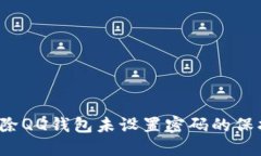 如何解除QQ钱包未设置密码的保护措施？
