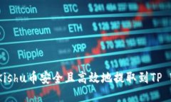 如何将Kishu币安全且高效地提取到TP Wallet？