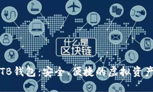 数字货币TB钱包：安全、便捷的虚拟资产管理利器