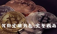 数字货币如何绑定硬钱包：完整指南与实用技巧