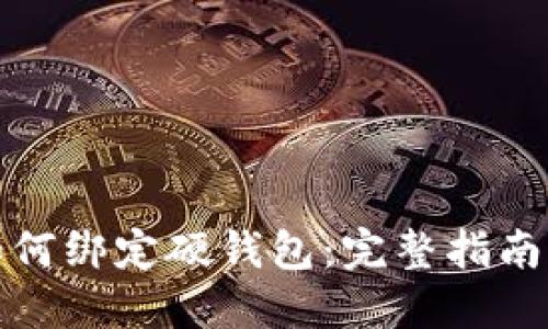 数字货币如何绑定硬钱包：完整指南与实用技巧