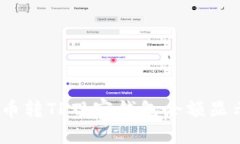 如何解决币转TP观察钱包余额显示0的问题