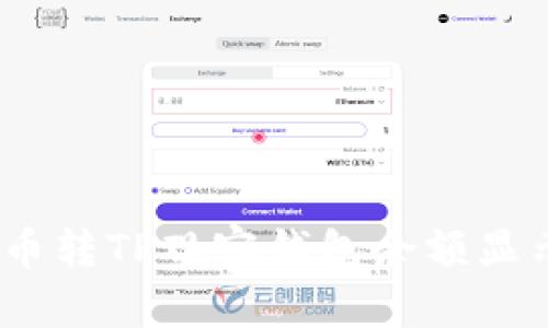 如何解决币转TP观察钱包余额显示0的问题
