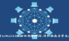 如何查看tpWallet地址的创建时间：详细指南与常见
