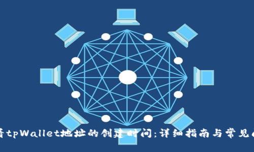 如何查看tpWallet地址的创建时间：详细指南与常见问题解析