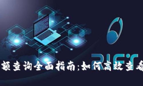 区块链钱包余额查询全面指南：如何高效查看你的数字资产