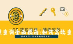 区块链钱包余额查询全面指南：如何高效查看你