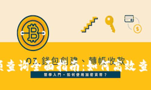 区块链钱包余额查询全面指南：如何高效查看你的数字资产