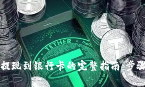 区块链钱包提现到银行卡的完整指南：步骤与注意事项