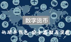 支持数字人民币的硬件钱