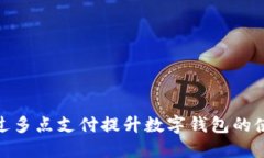 如何通过多点支付提升数