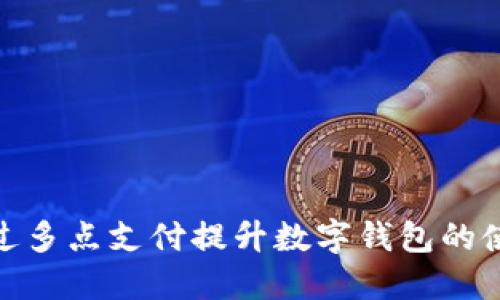 如何通过多点支付提升数字钱包的使用体验