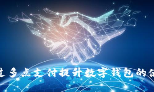 如何通过多点支付提升数字钱包的使用体验