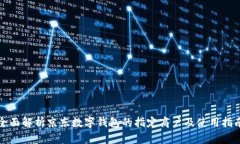 全面解析京东数字钱包的指定商户及使用指南