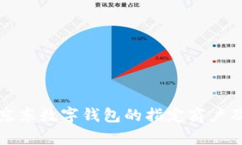 全面解析京东数字钱包的指定商户及使用指南