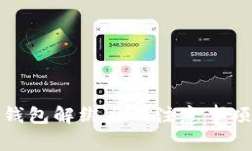 银行卡绑定数字钱包解绑后的注意事项与常见问题解析