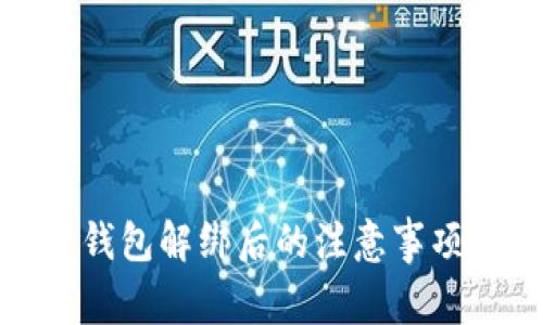银行卡绑定数字钱包解绑后的注意事项与常见问题解析