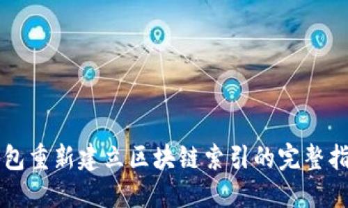 钱包重新建立区块链索引的完整指南