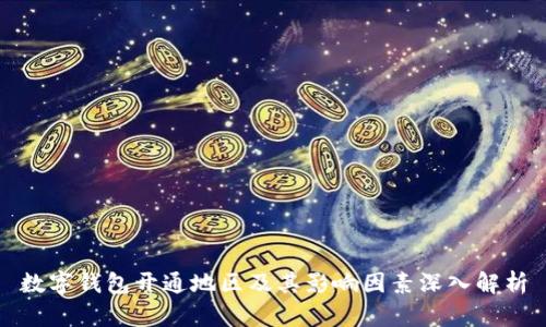 数字钱包开通地区及其影响因素深入解析