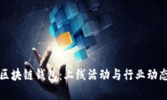 探索区块链钱包：上线活动与行业动态解析