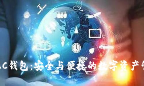 区块链AC钱包：安全与便捷的数字资产管理工具