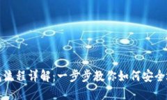 数字藏品转钱包流程详解