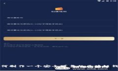 如何制作一个安全可靠的