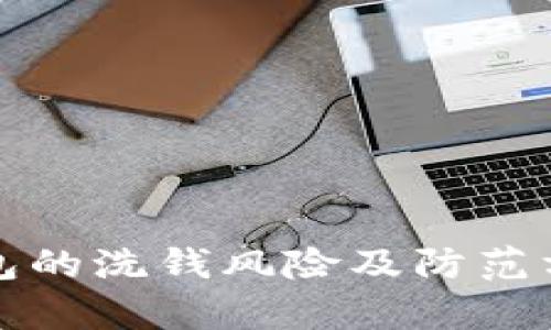 数字钱包的洗钱风险及防范方案分析
