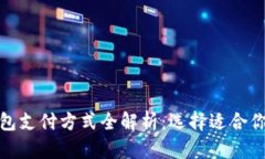 迪拜数字钱包支付方式全