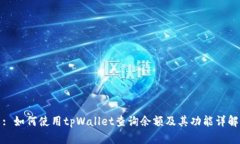: 如何使用tpWallet查询余额