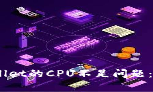 :如何解决tpWallet的CPU不足问题：详细指南与建议